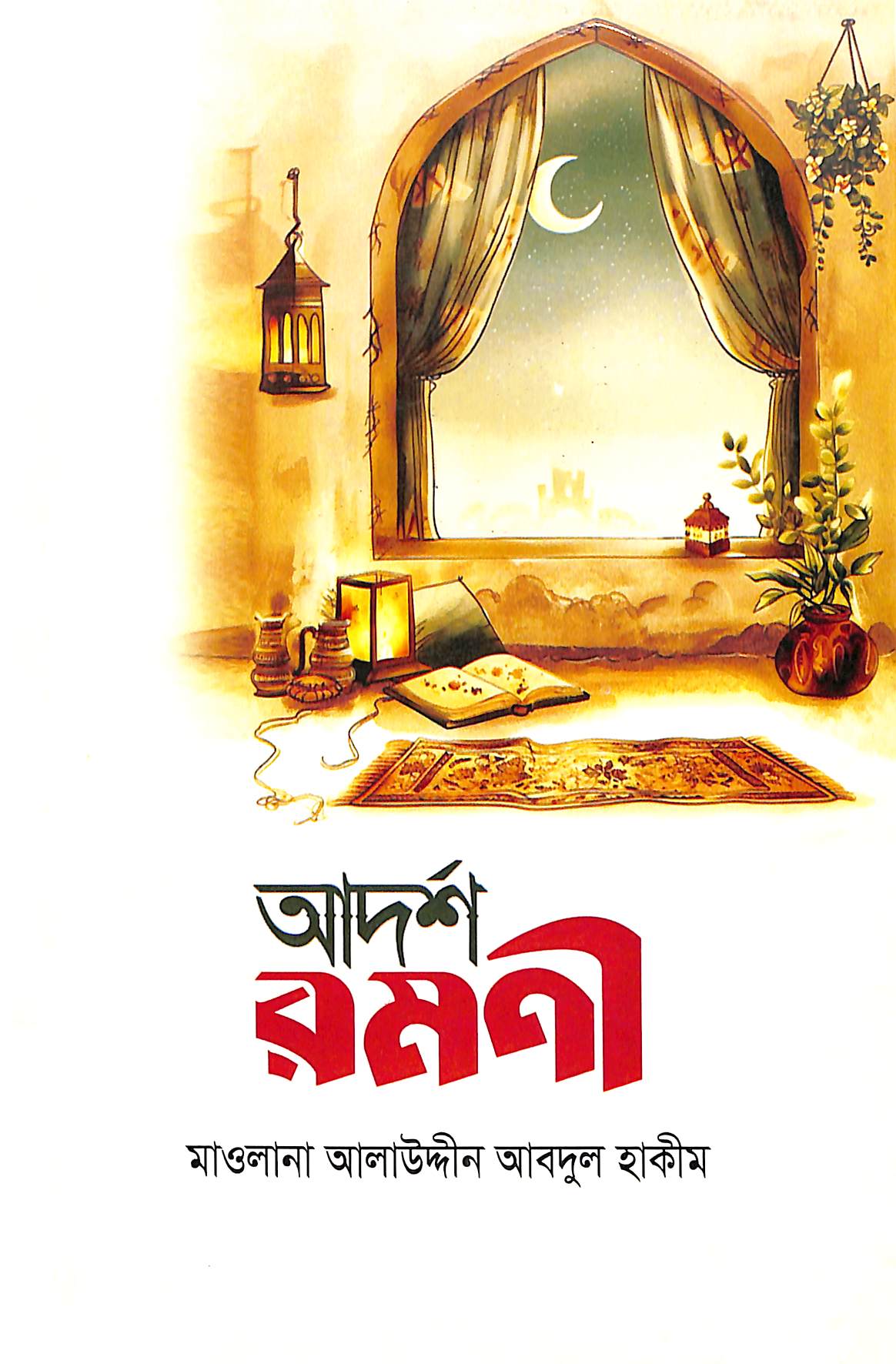 আদর্শ রমনী